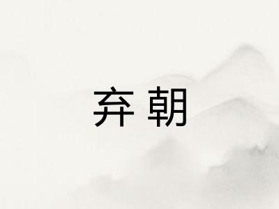 弃朝