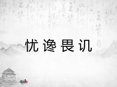 忧谗畏讥