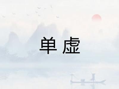 单虚