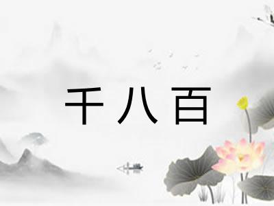 千八百