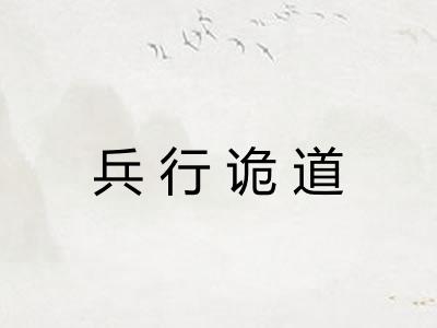 兵行诡道