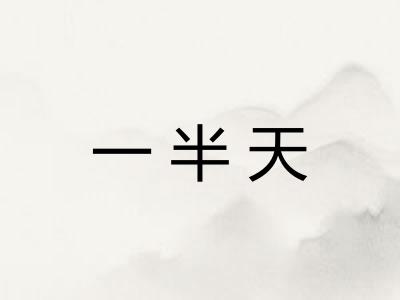 一半天