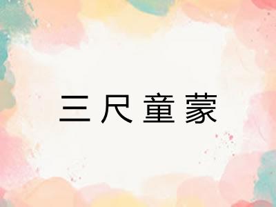 三尺童蒙