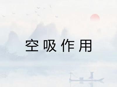空吸作用