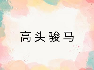 高头骏马