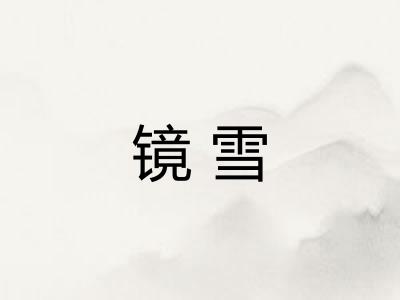 镜雪