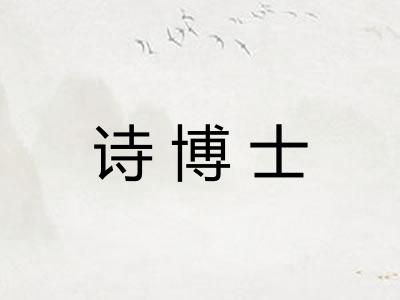 诗博士