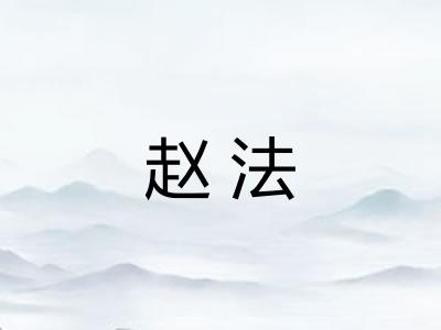 赵法