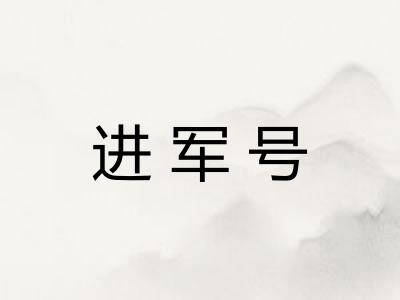 进军号