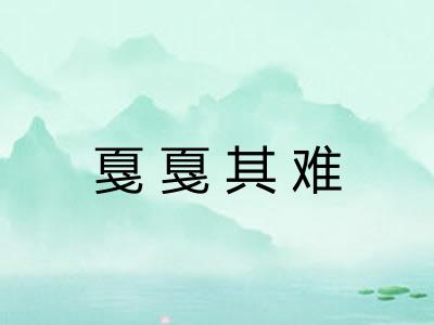 戛戛其难