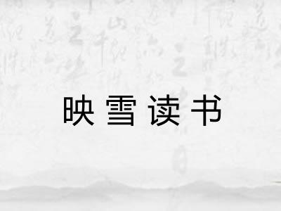 映雪读书