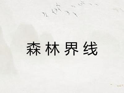 森林界线