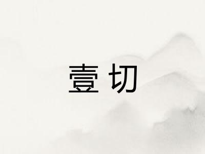 壹切