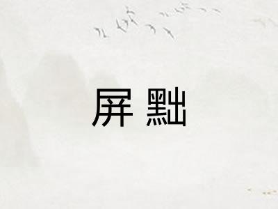 屏黜