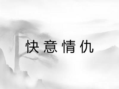 快意情仇