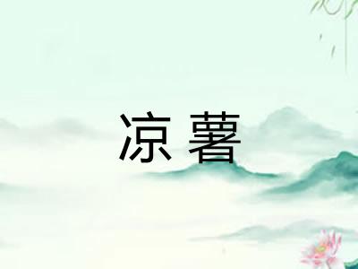 凉薯