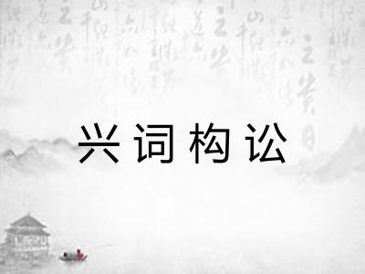 兴词构讼