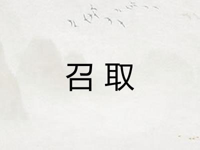 召取