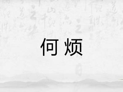 何烦