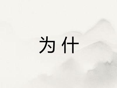 为什