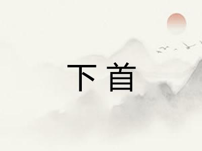 下首
