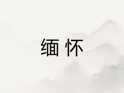 缅怀