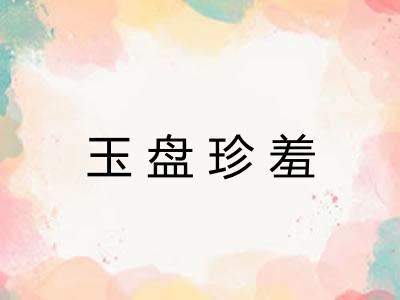 玉盘珍羞