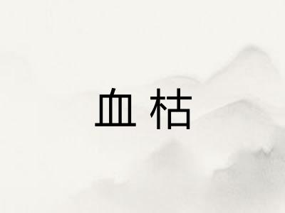 血枯