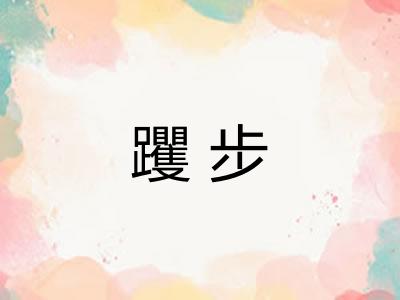 躩步