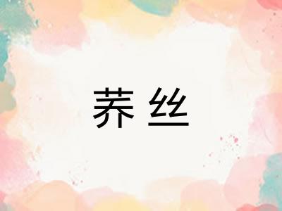 荞丝
