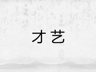 才艺