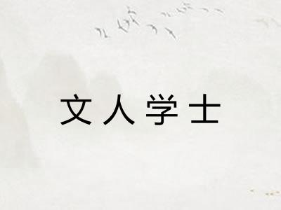 文人学士