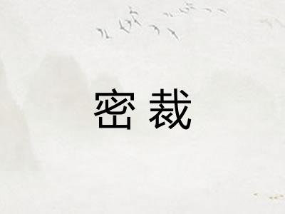密裁