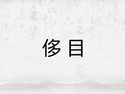 侈目
