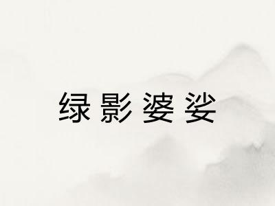 绿影婆娑
