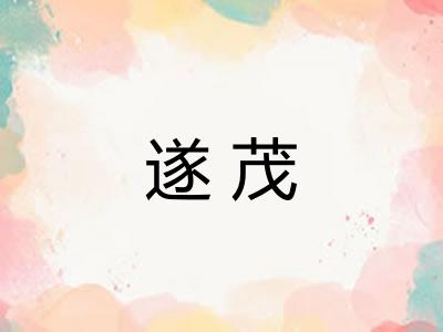 遂茂