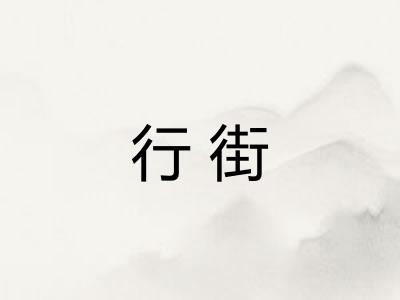 行街