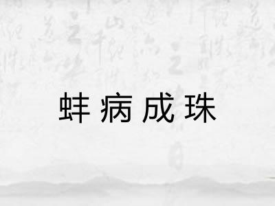 蚌病成珠