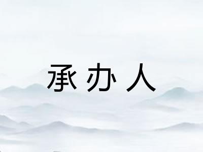 承办人