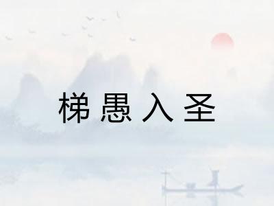 梯愚入圣