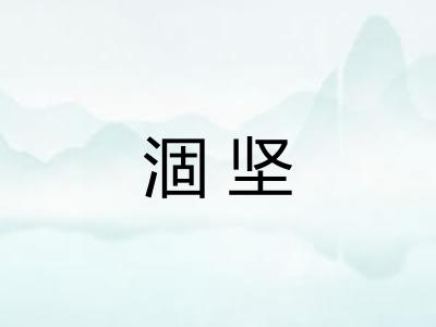 涸坚