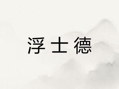 浮士德