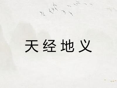 天经地义