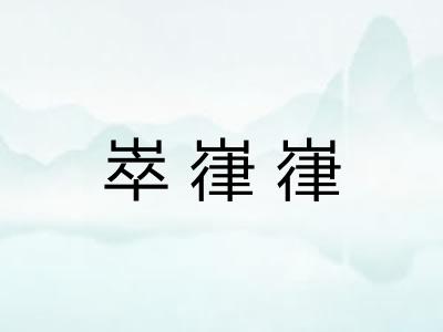 崒嵂嵂