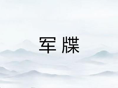 军牒