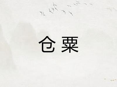 仓粟
