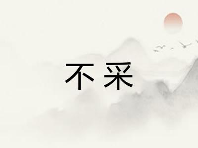 不采