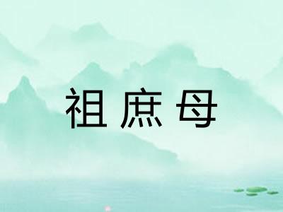 祖庶母