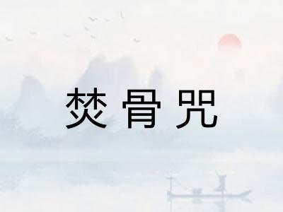 焚骨咒