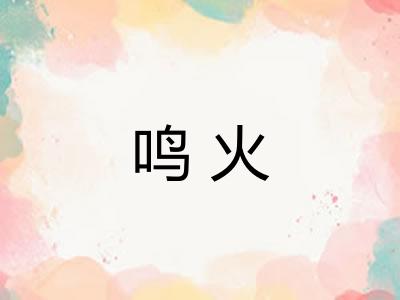 鸣火